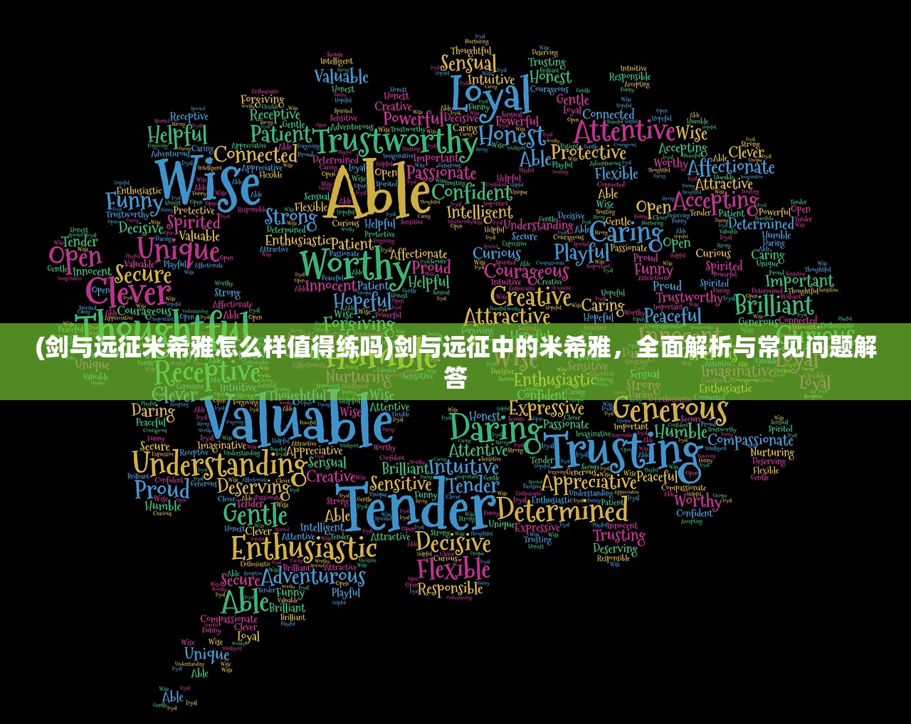 (剑与远征米希雅怎么样值得练吗)剑与远征中的米希雅,全面解析与常见问题解答 (剑与远征米希雅怎么样值得练吗)剑与远征中的米希雅,全面解析与常见问题解答