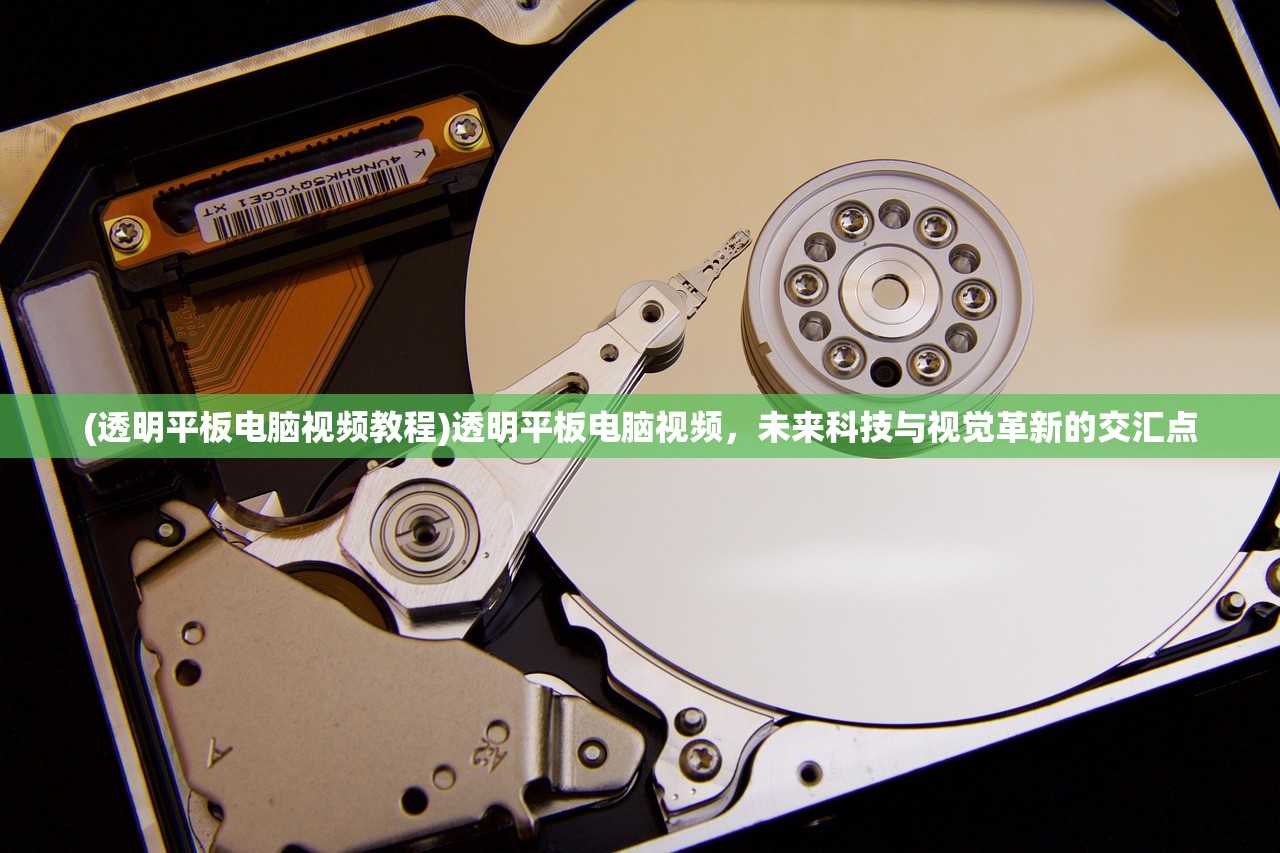 (透明平板电脑视频教程)透明平板电脑视频,未来科技与视觉革新的交汇点 (透明平板电脑视频教程)透明平板电脑视频,未来科技与视觉革新的交汇点