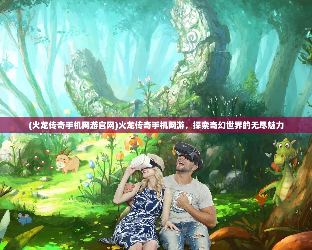 (火龙传奇手机网游官网)火龙传奇手机网游,探索奇幻世界的无尽魅力 (火龙传奇手机网游官网)火龙传奇手机网游,探索奇幻世界的无尽魅力