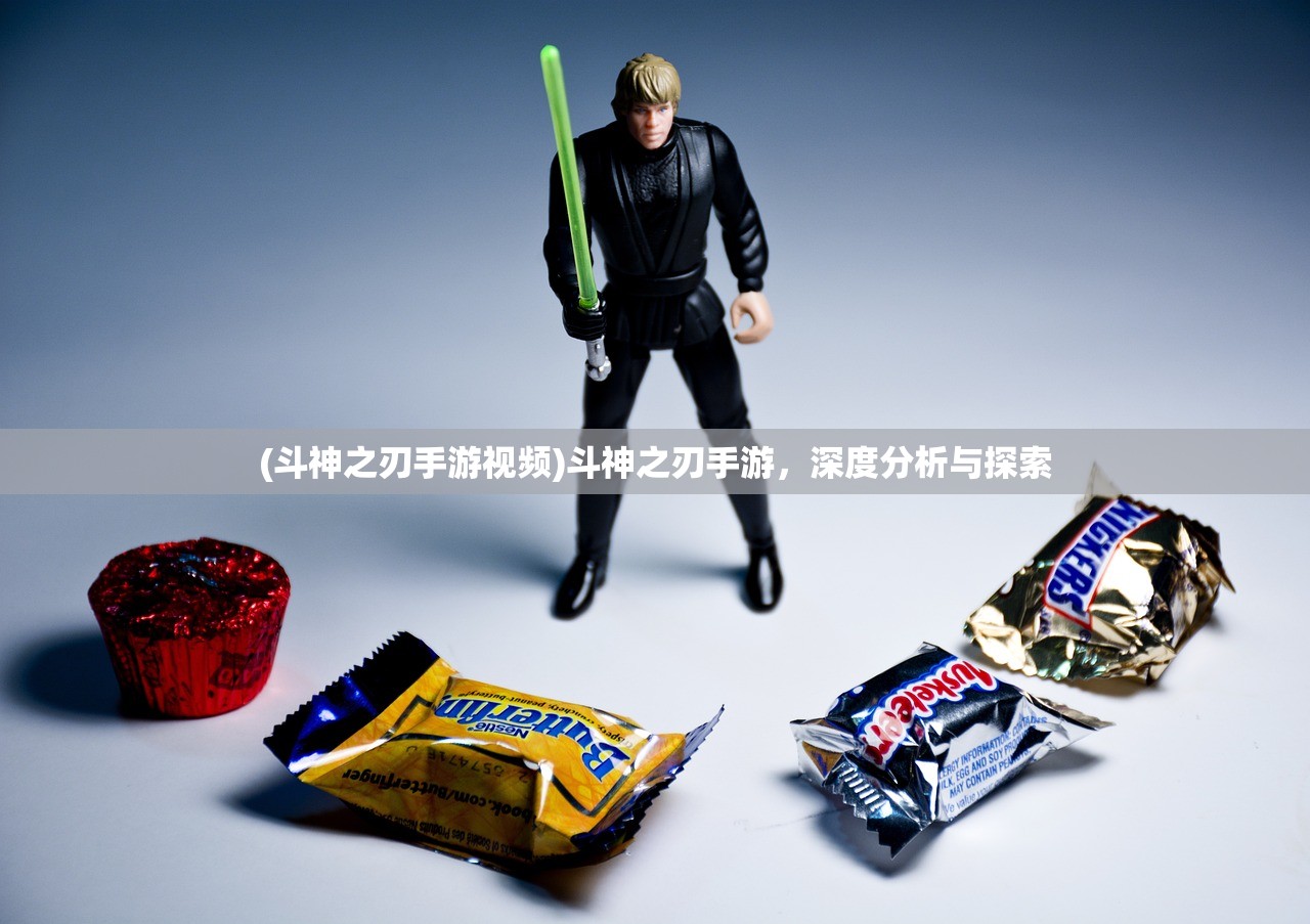 (斗神之刃手游视频)斗神之刃手游,深度分析与探索 (斗神之刃手游视频)斗神之刃手游,深度分析与探索
