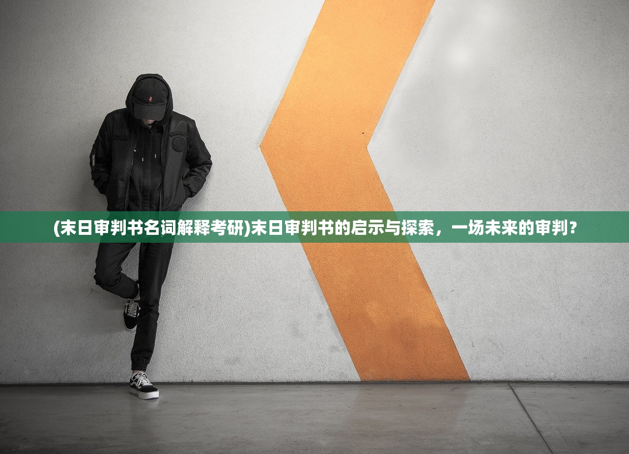 (末日审判书名词解释考研)末日审判书的启示与探索，一场未来的审判？