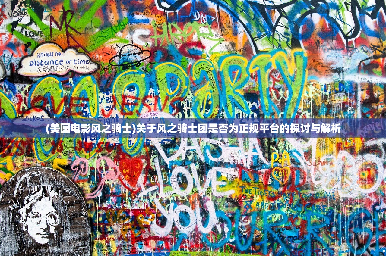 (美国电影风之骑士)关于风之骑士团是否为正规平台的探讨与解析 (美国电影风之骑士)关于风之骑士团是否为正规平台的探讨与解析