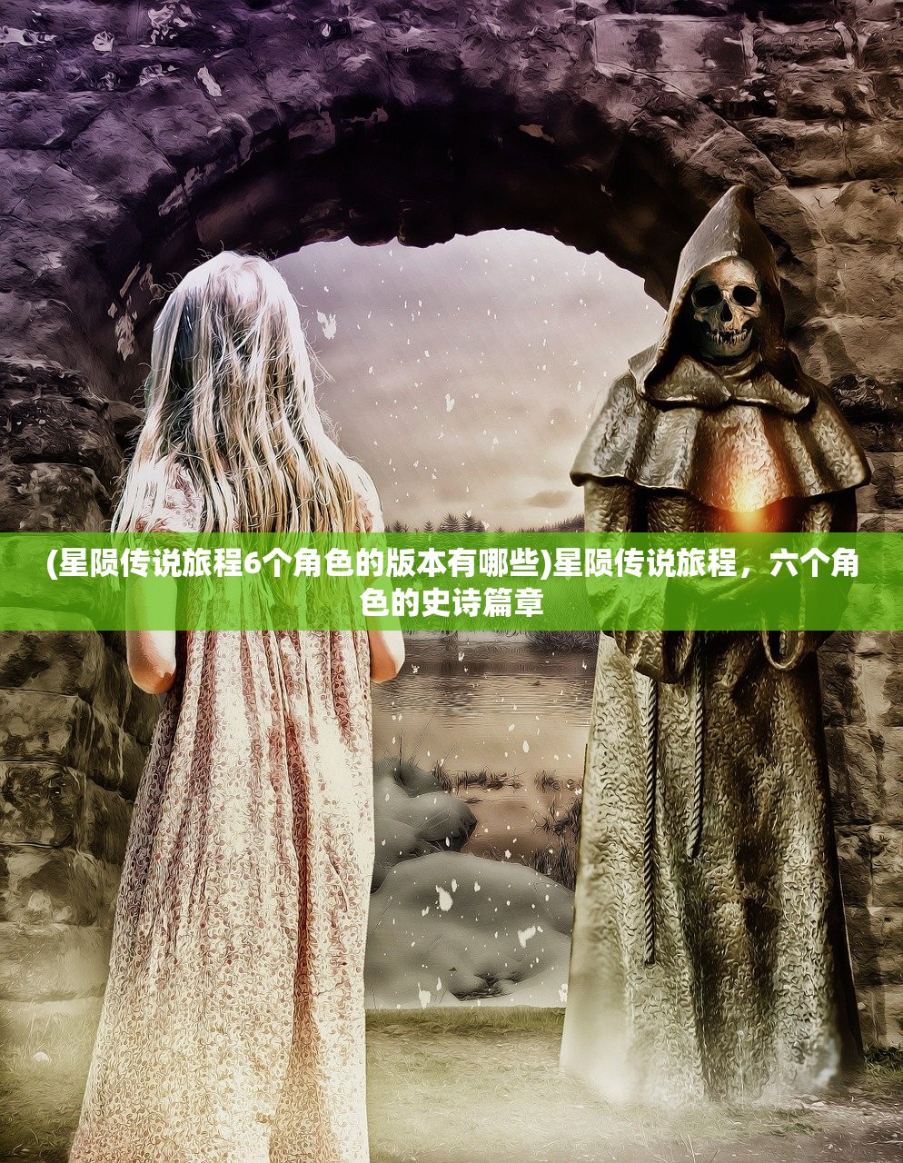 (星陨传说旅程6个角色的版本有哪些)星陨传说旅程,六个角色的史诗篇章 (星陨传说旅程6个角色的版本有哪些)星陨传说旅程,六个角色的史诗篇章