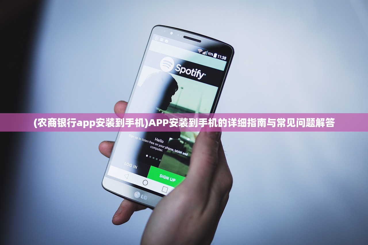 (农商银行app安装到手机)APP安装到手机的详细指南与常见问题解答