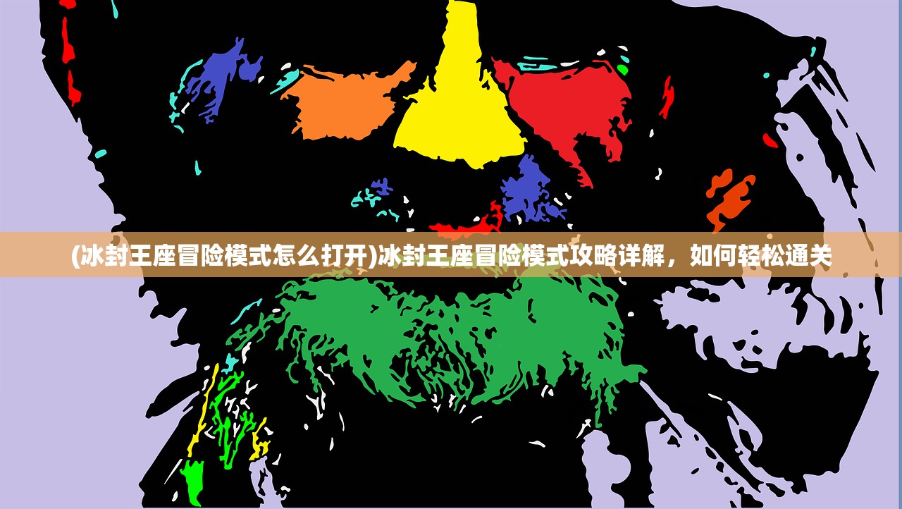 (冰封王座冒险模式怎么打开)冰封王座冒险模式攻略详解，如何轻松通关