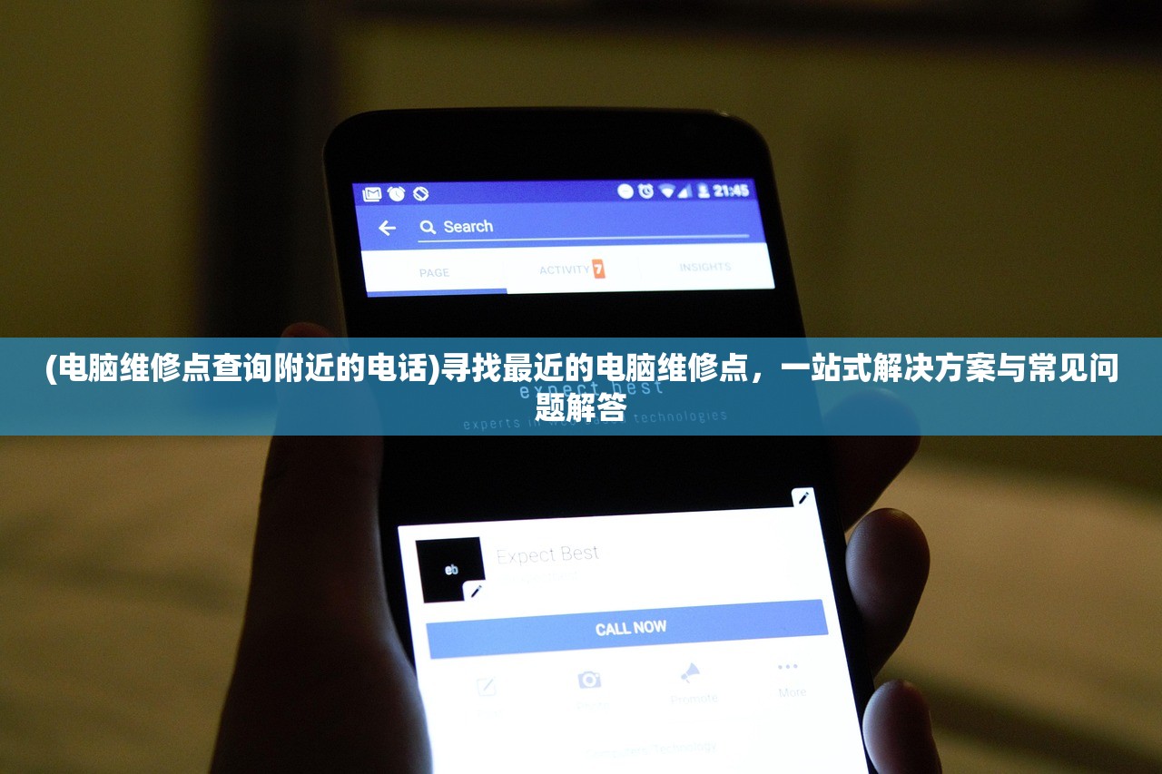 (电脑维修点查询附近的电话)寻找最近的电脑维修点，一站式解决方案与常见问题解答