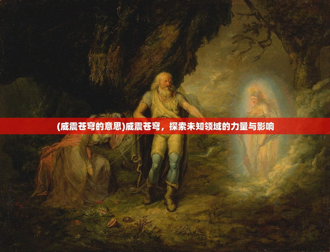 (威震苍穹的意思)威震苍穹，探索未知领域的力量与影响