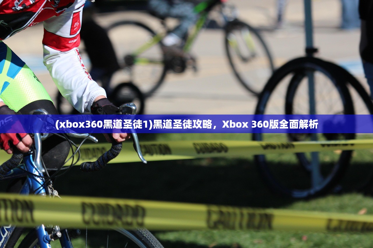 (xbox360黑道圣徒1)黑道圣徒攻略，Xbox 360版全面解析