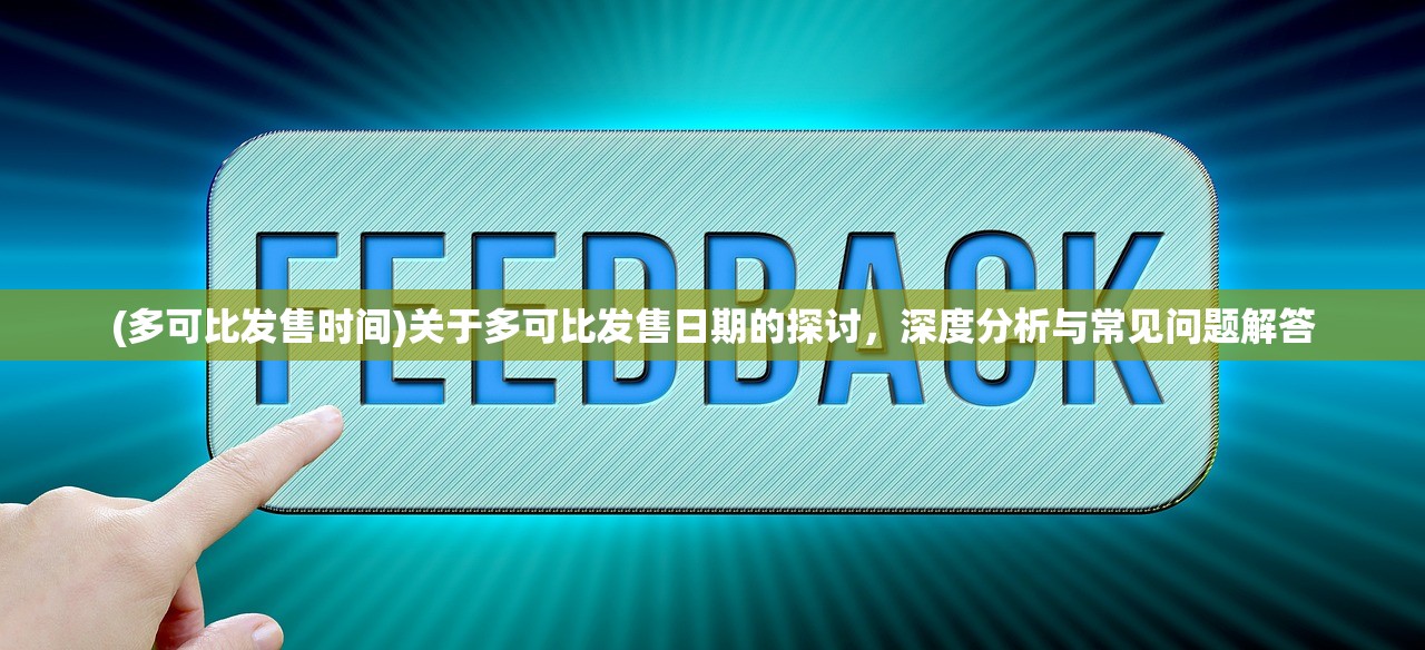 (多可比发售时间)关于多可比发售日期的探讨，深度分析与常见问题解答