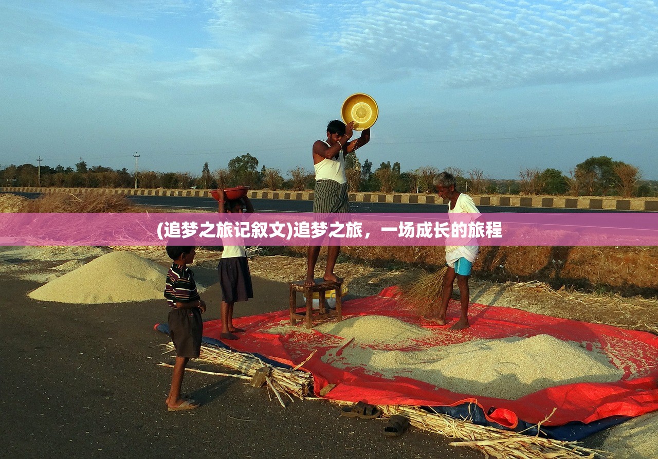 (追梦之旅记叙文)追梦之旅，一场成长的旅程