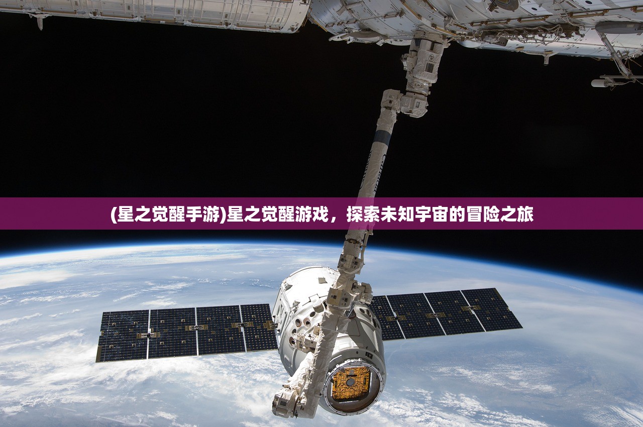 (星之觉醒手游)星之觉醒游戏,探索未知宇宙的冒险之旅 (星之觉醒手游)星之觉醒游戏,探索未知宇宙的冒险之旅