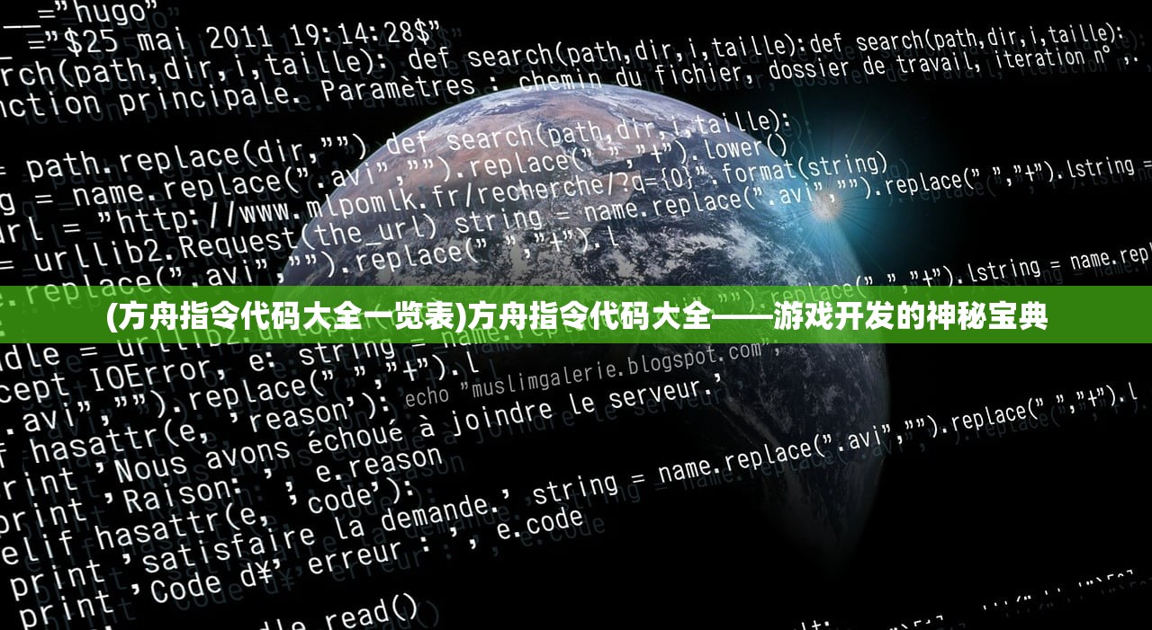 (方舟指令代码大全一览表)方舟指令代码大全——游戏开发的神秘宝典