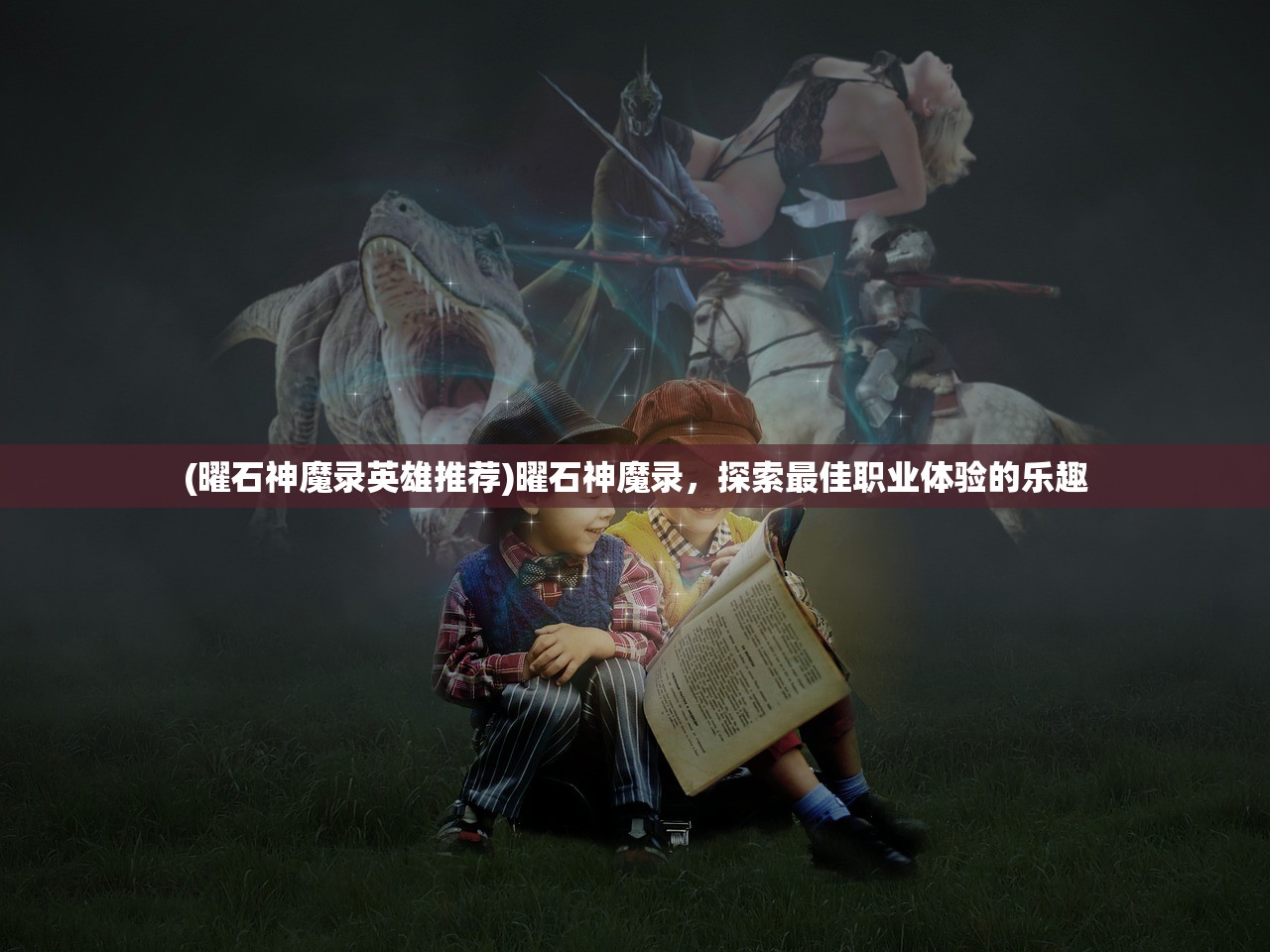 (曜石神魔录英雄推荐)曜石神魔录，探索最佳职业体验的乐趣