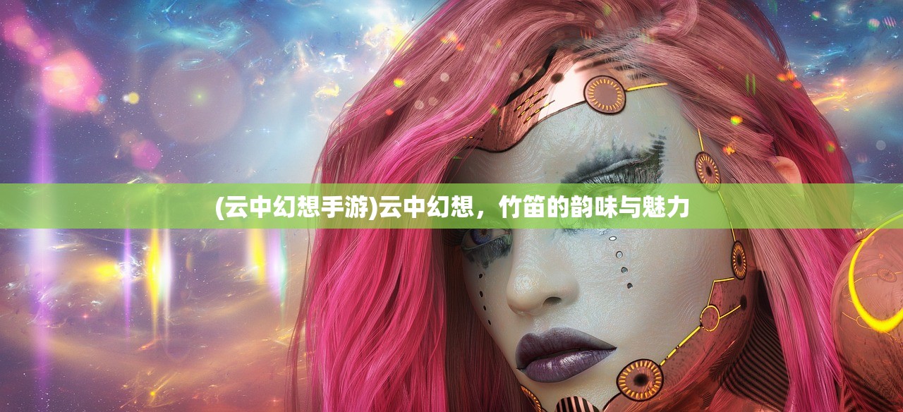 (云中幻想手游)云中幻想，竹笛的韵味与魅力