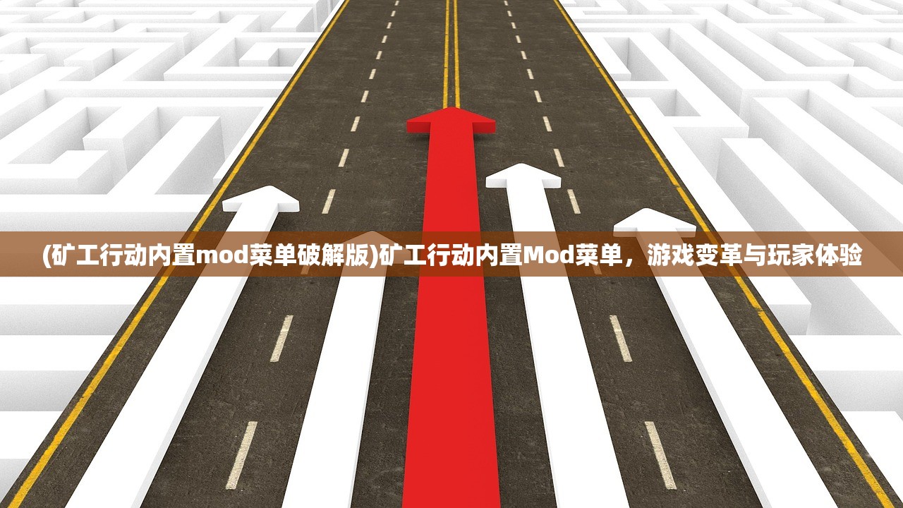 (矿工行动内置mod菜单破解版)矿工行动内置Mod菜单，游戏变革与玩家体验