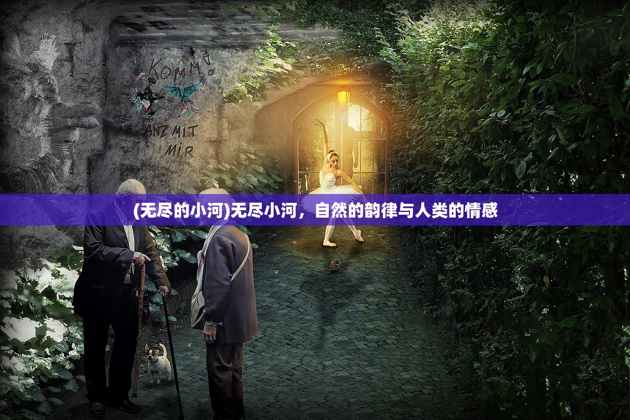 (无尽的小河)无尽小河，自然的韵律与人类的情感