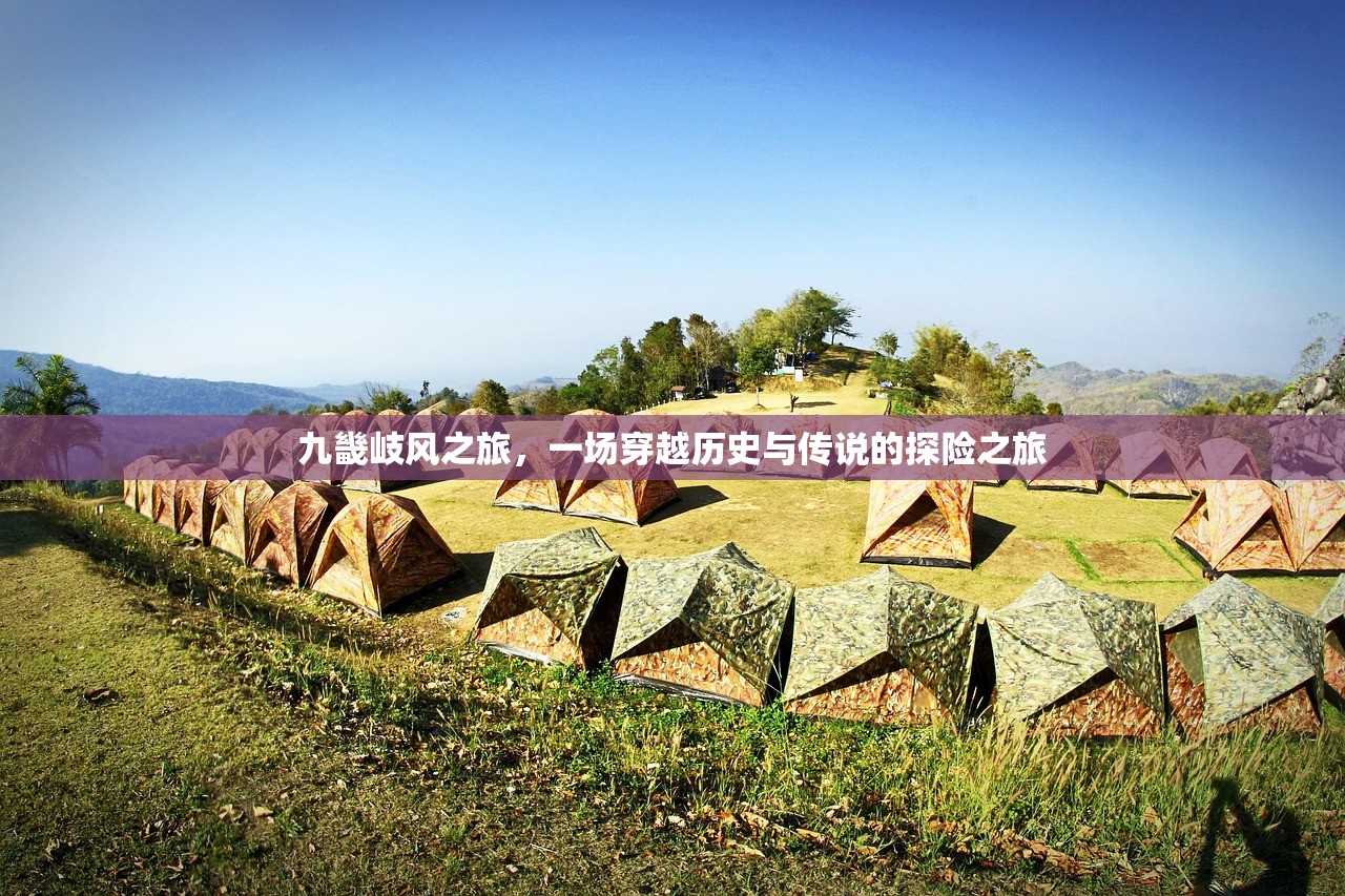 九畿岐风之旅，一场穿越历史与传说的探险之旅