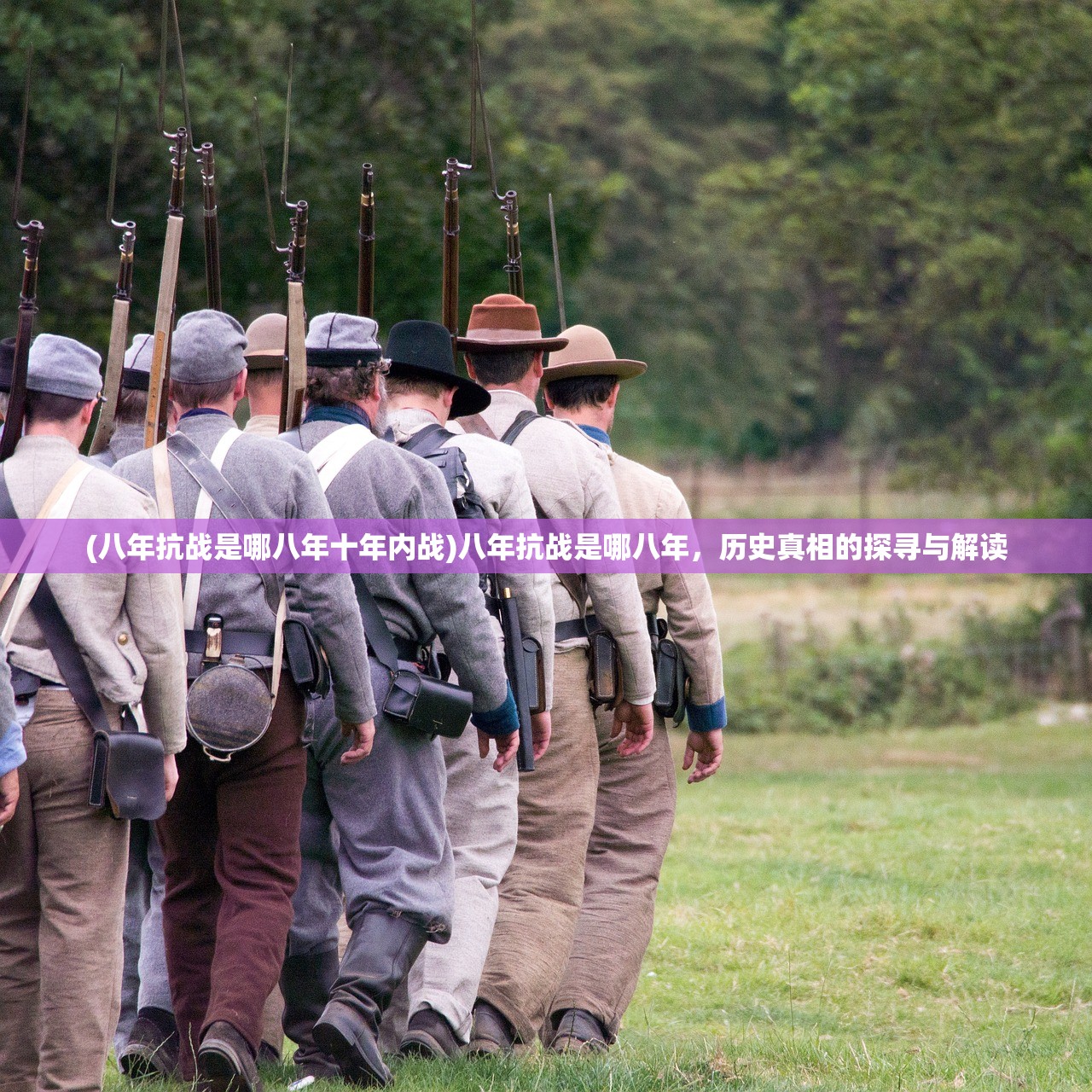 (八年抗战是哪八年十年内战)八年抗战是哪八年，历史真相的探寻与解读
