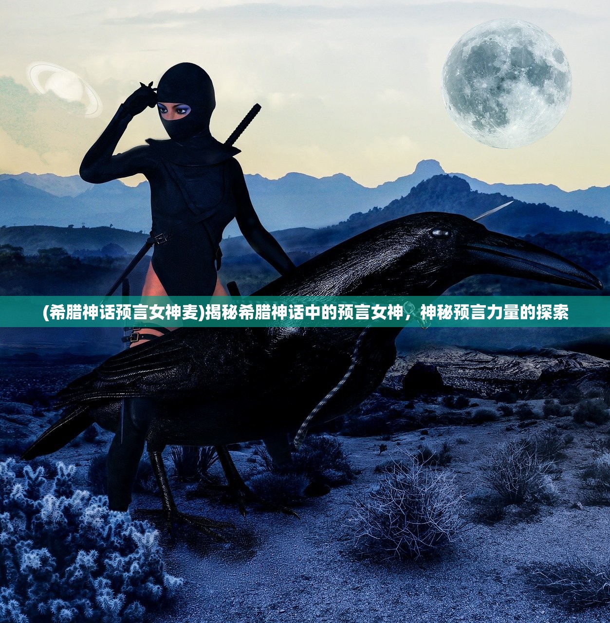 (希腊神话预言女神麦)揭秘希腊神话中的预言女神，神秘预言力量的探索