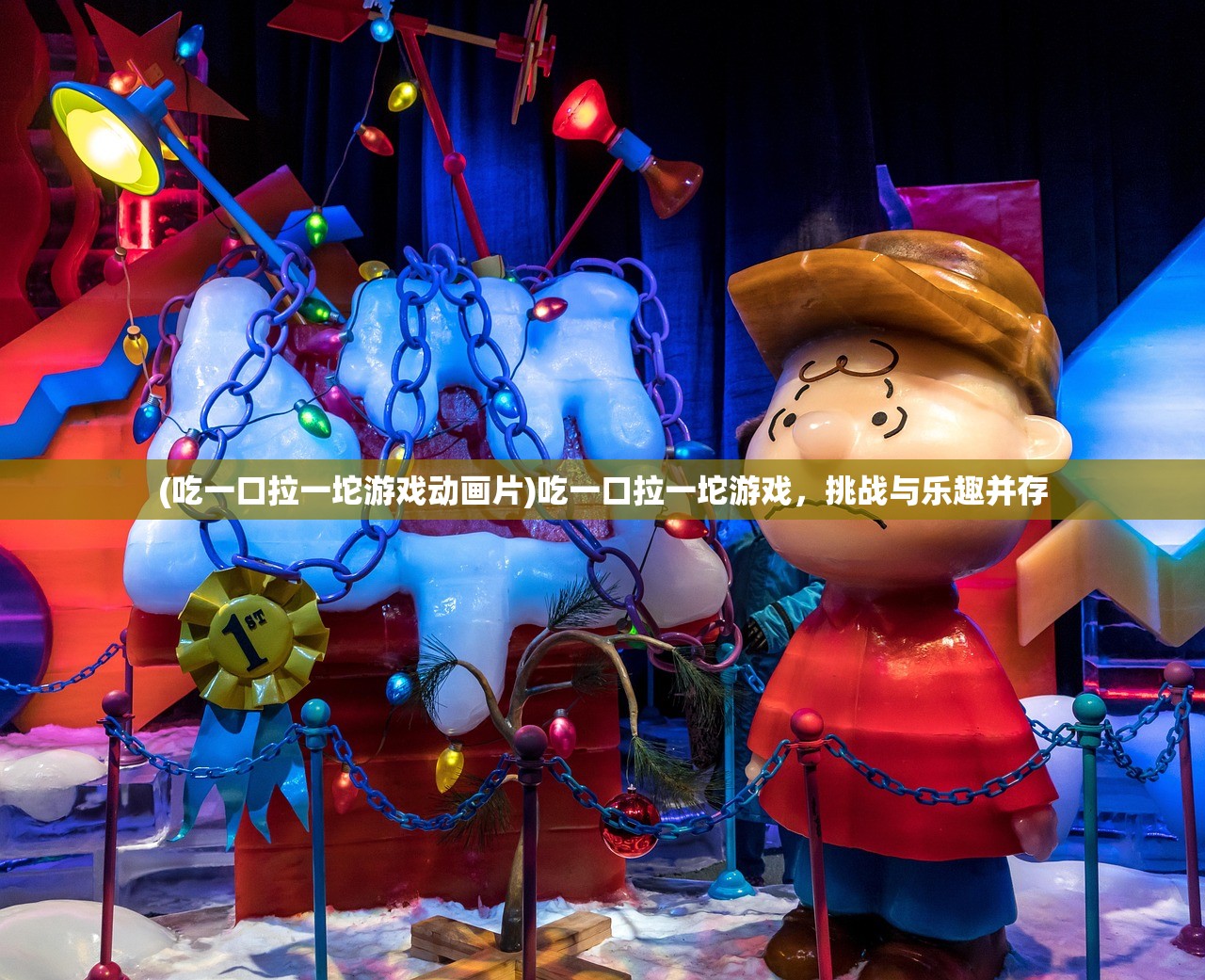 (吃一口拉一坨游戏动画片)吃一口拉一坨游戏，挑战与乐趣并存