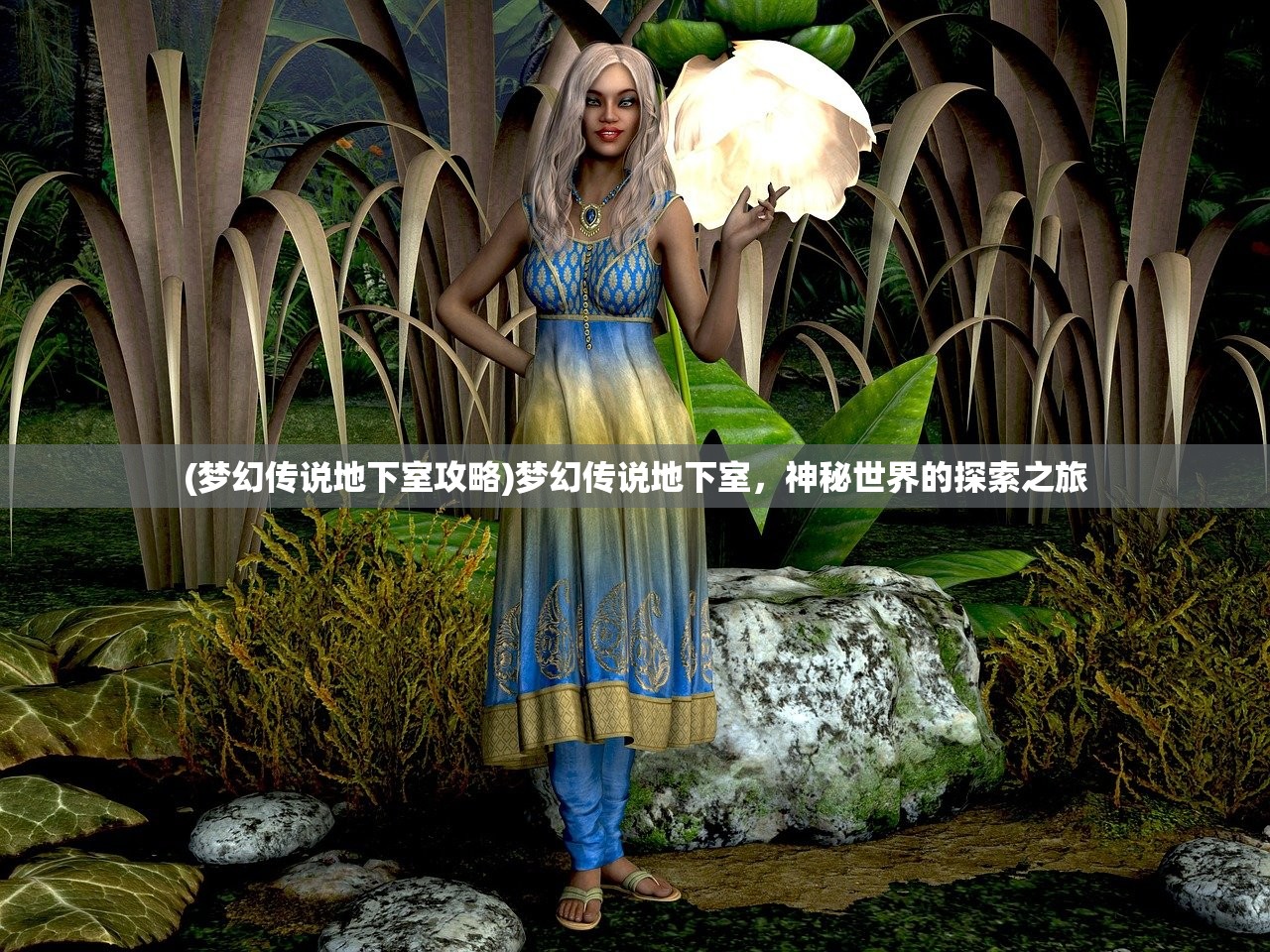 (梦幻传说地下室攻略)梦幻传说地下室,神秘世界的探索之旅 (梦幻传说地下室攻略)梦幻传说地下室,神秘世界的探索之旅
