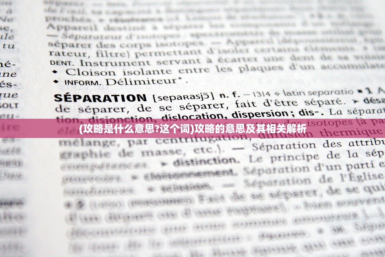 (攻略是什么意思?这个词)攻略的意思及其相关解析 (攻略是什么意思?这个词)攻略的意思及其相关解析