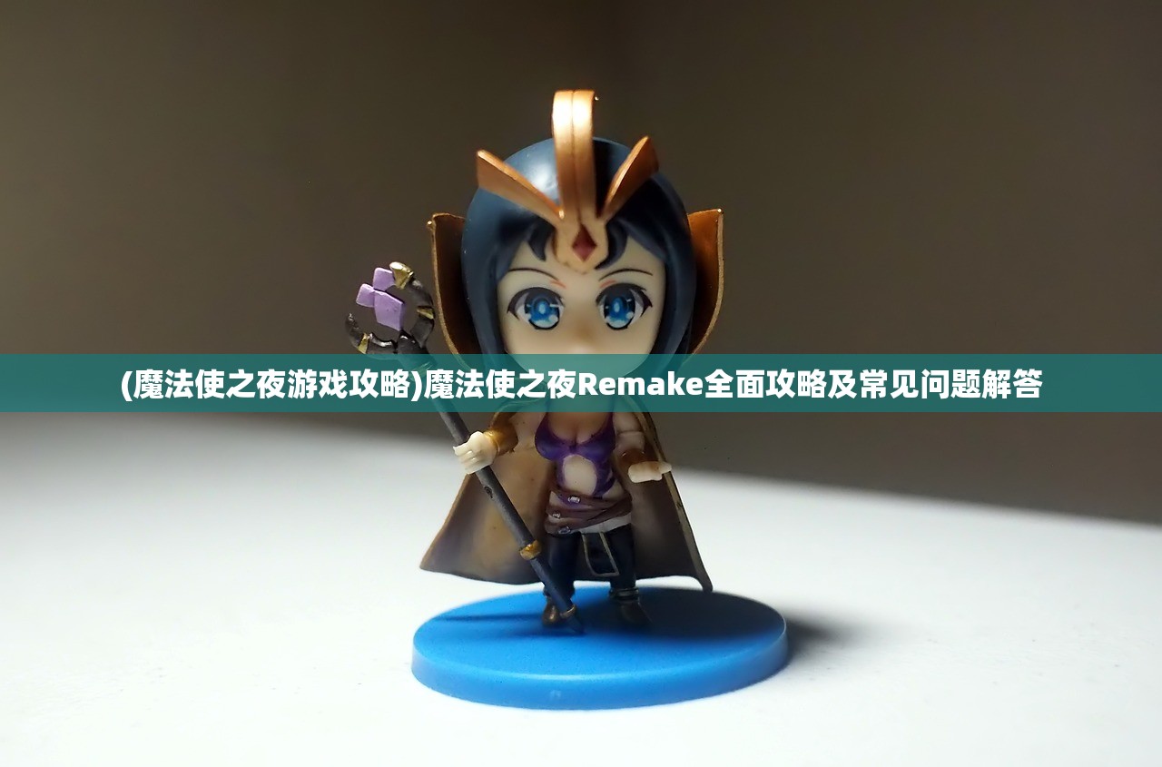 (魔法使之夜游戏攻略)魔法使之夜Remake全面攻略及常见问题解答 (魔法使之夜游戏攻略)魔法使之夜Remake全面攻略及常见问题解答