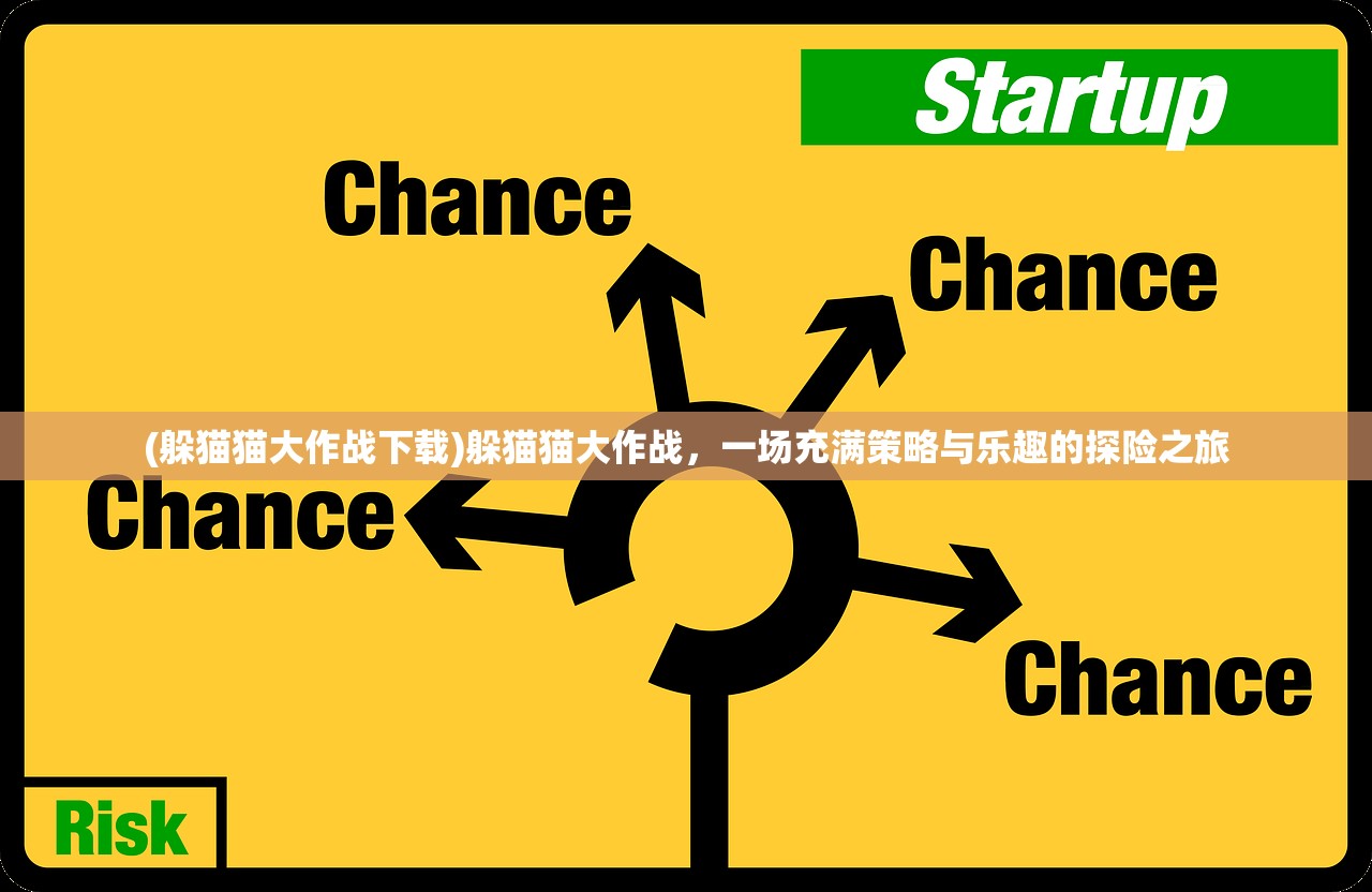 (躲猫猫大作战下载)躲猫猫大作战,一场充满策略与乐趣的探险之旅 (躲猫猫大作战下载)躲猫猫大作战,一场充满策略与乐趣的探险之旅