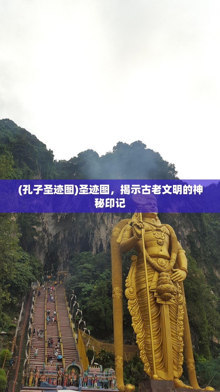(孔子圣迹图)圣迹图,揭示古老文明的神秘印记 (孔子圣迹图)圣迹图,揭示古老文明的神秘印记