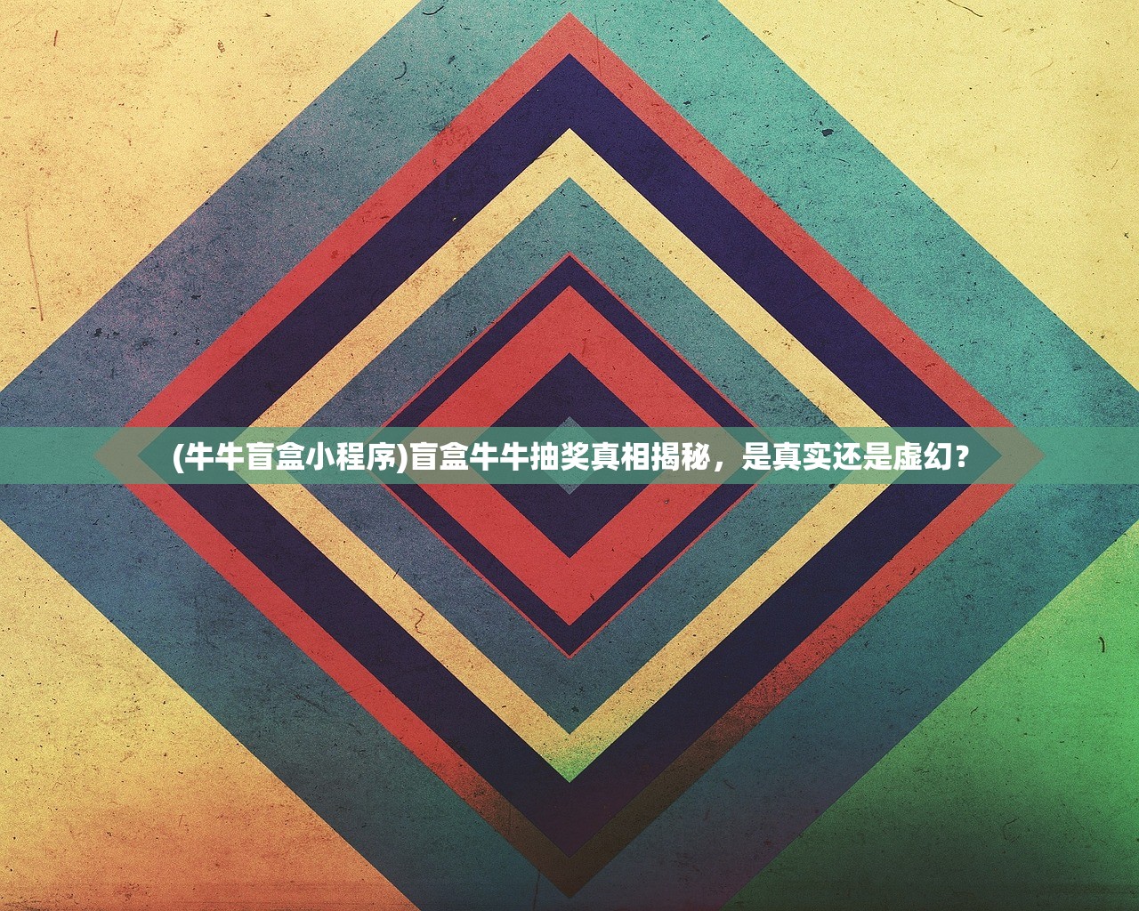 (牛牛盲盒小程序)盲盒牛牛抽奖真相揭秘,是真实还是虚幻? (牛牛盲盒小程序)盲盒牛牛抽奖真相揭秘,是真实还是虚幻?