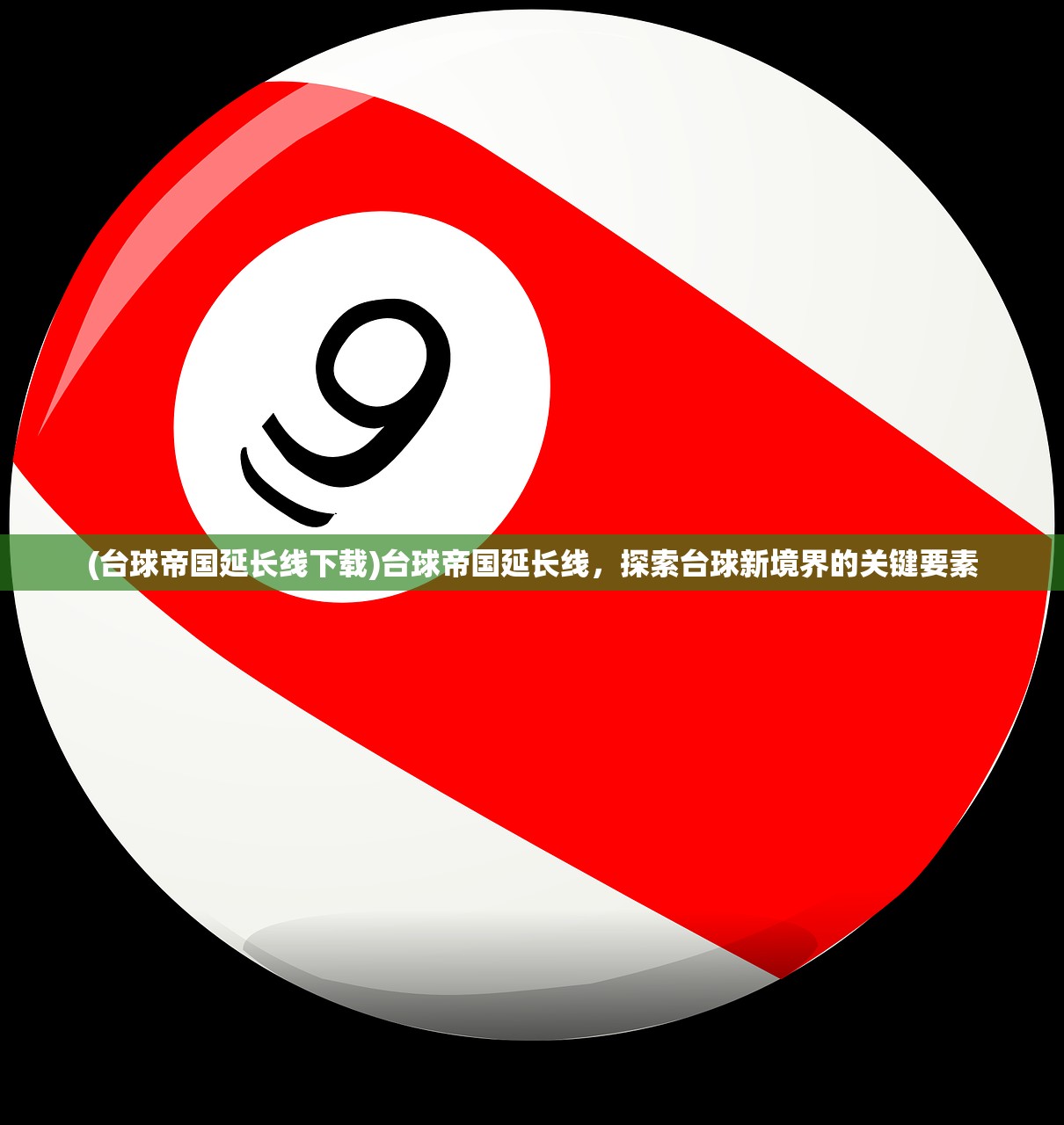 (台球帝国延长线下载)台球帝国延长线,探索台球新境界的关键要素 (台球帝国延长线下载)台球帝国延长线,探索台球新境界的关键要素