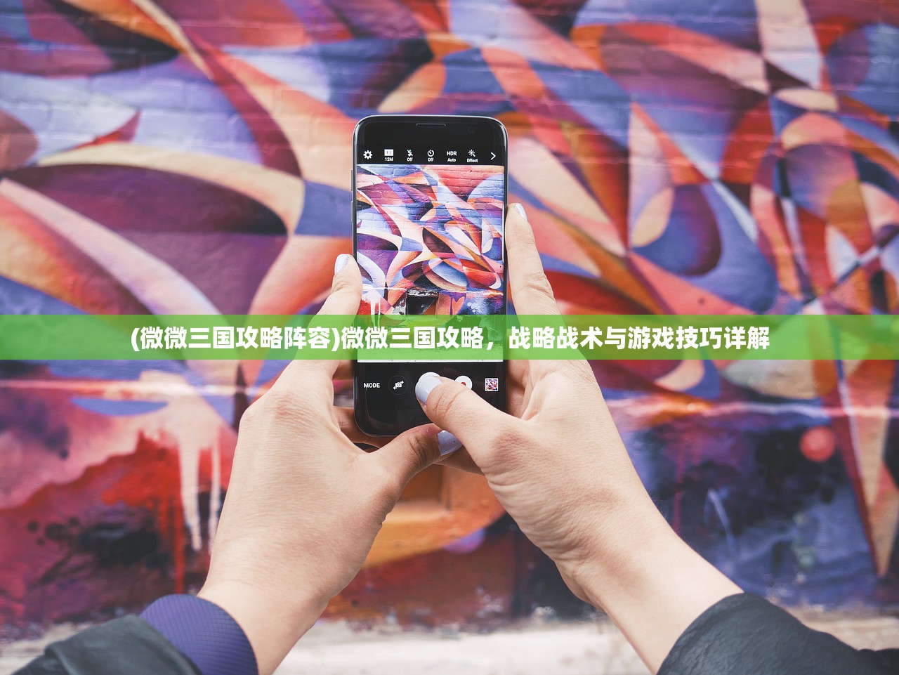 (微微三国攻略阵容)微微三国攻略,战略战术与游戏技巧详解 (微微三国攻略阵容)微微三国攻略,战略战术与游戏技巧详解