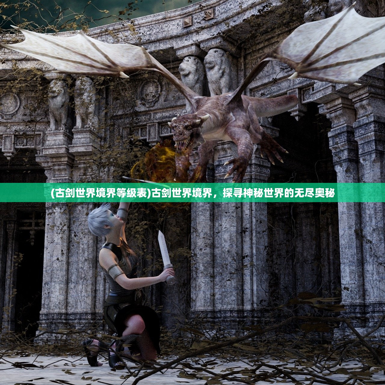 (古剑世界境界等级表)古剑世界境界,探寻神秘世界的无尽奥秘 (古剑世界境界等级表)古剑世界境界,探寻神秘世界的无尽奥秘