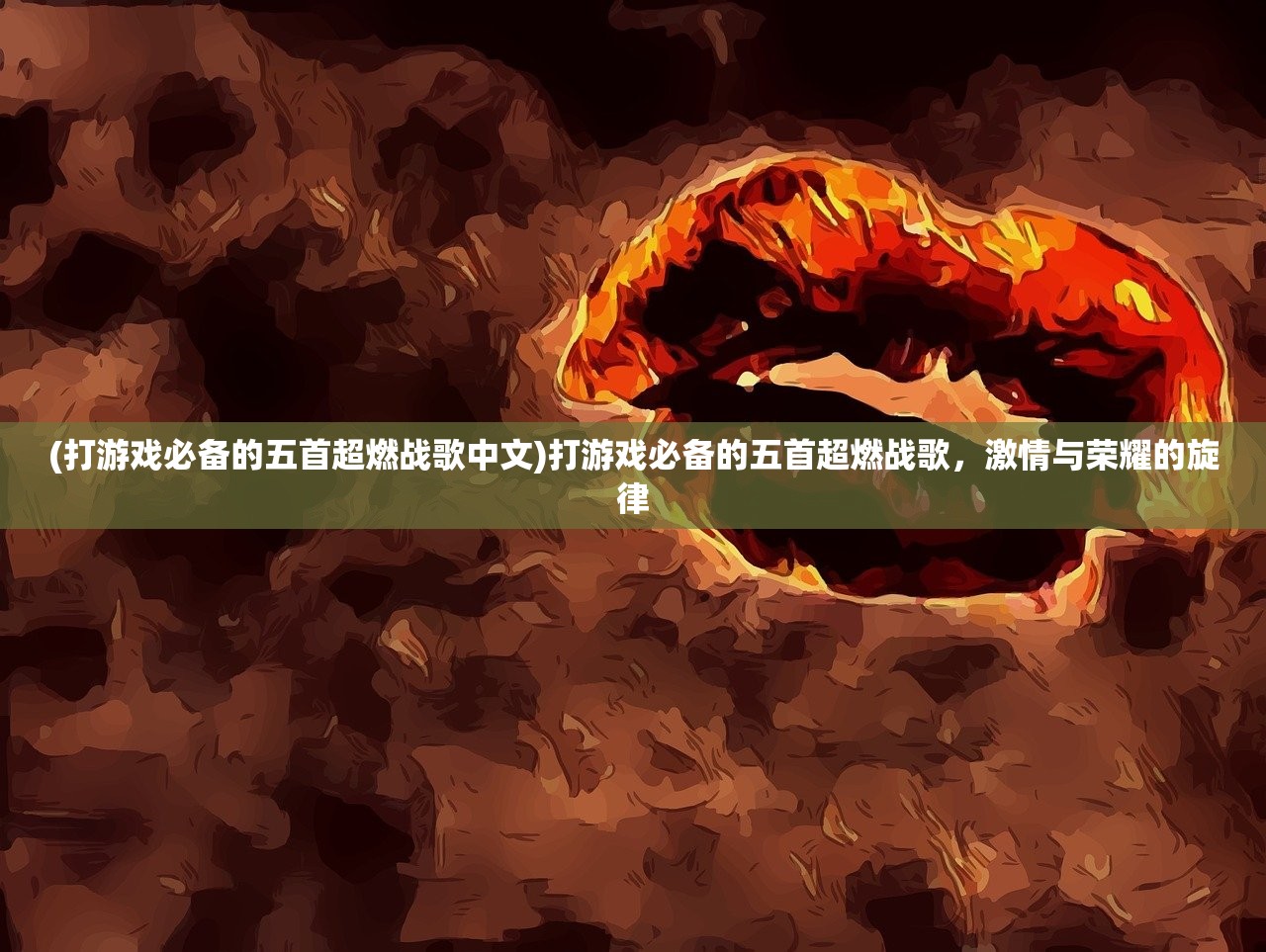 (打游戏必备的五首超燃战歌中文)打游戏必备的五首超燃战歌,激情与荣耀的旋律 (打游戏必备的五首超燃战歌中文)打游戏必备的五首超燃战歌,激情与荣耀的旋律