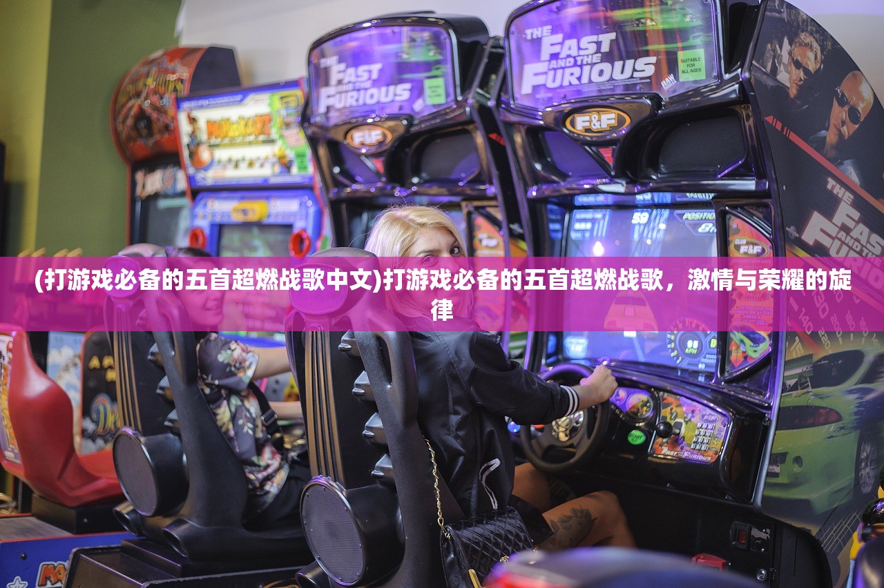 (打游戏必备的五首超燃战歌中文)打游戏必备的五首超燃战歌,激情与荣耀的旋律 (打游戏必备的五首超燃战歌中文)打游戏必备的五首超燃战歌,激情与荣耀的旋律