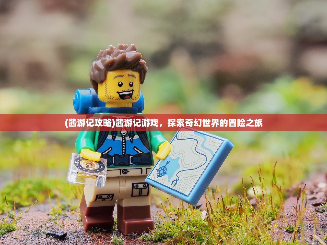 (酱游记攻略)酱游记游戏,探索奇幻世界的冒险之旅 (酱游记攻略)酱游记游戏,探索奇幻世界的冒险之旅