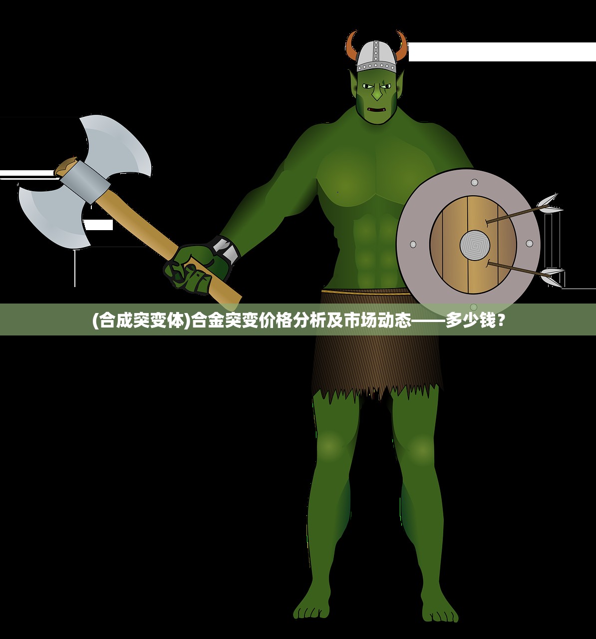 (合成突变体)合金突变价格分析及市场动态——多少钱？