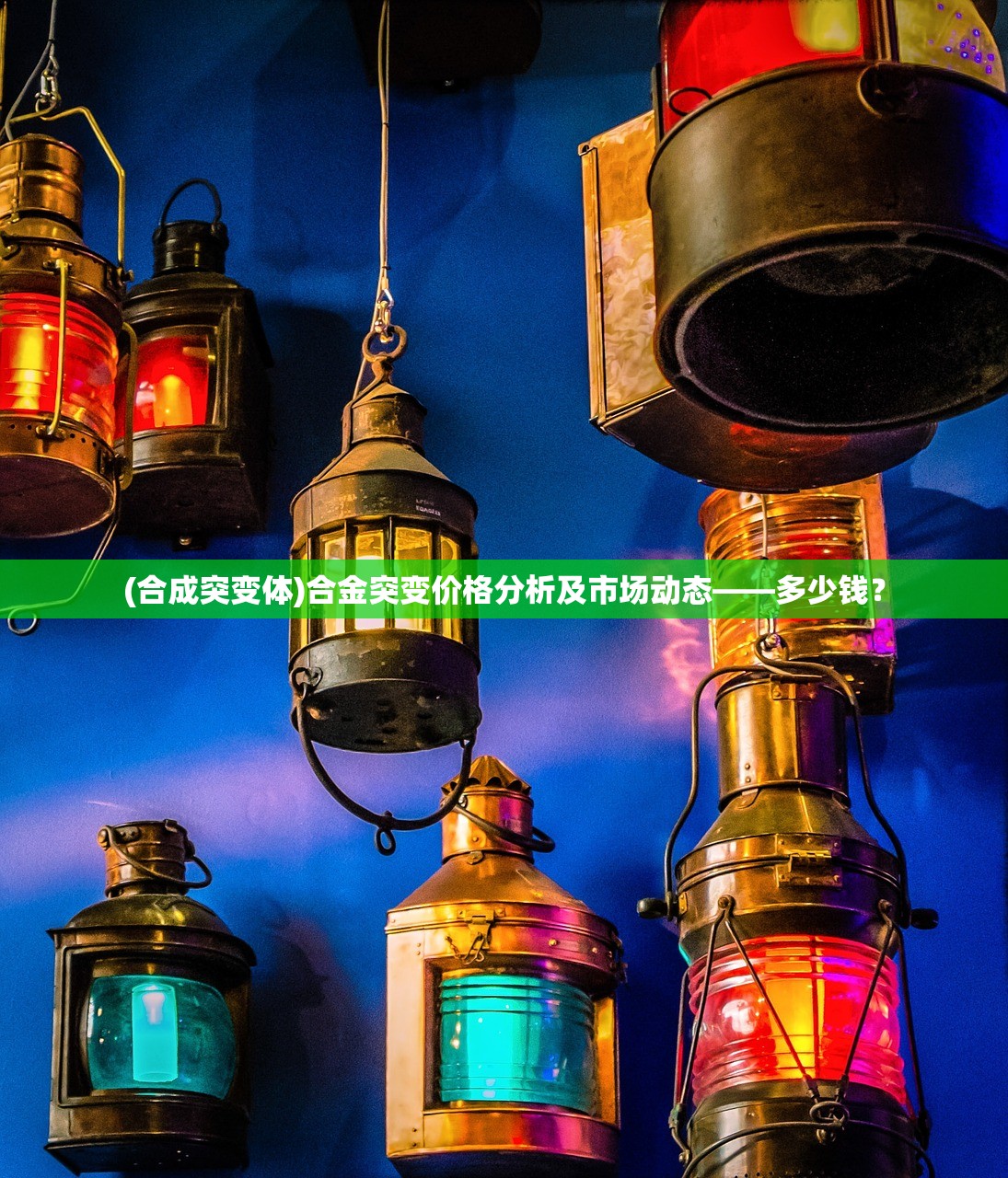 (合成突变体)合金突变价格分析及市场动态——多少钱？