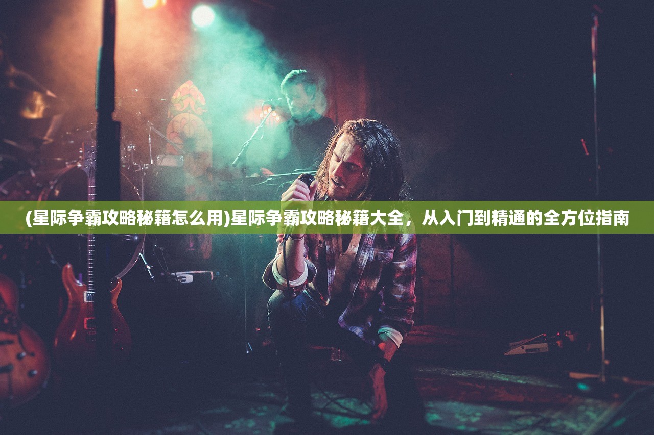 (星际争霸攻略秘籍怎么用)星际争霸攻略秘籍大全，从入门到精通的全方位指南