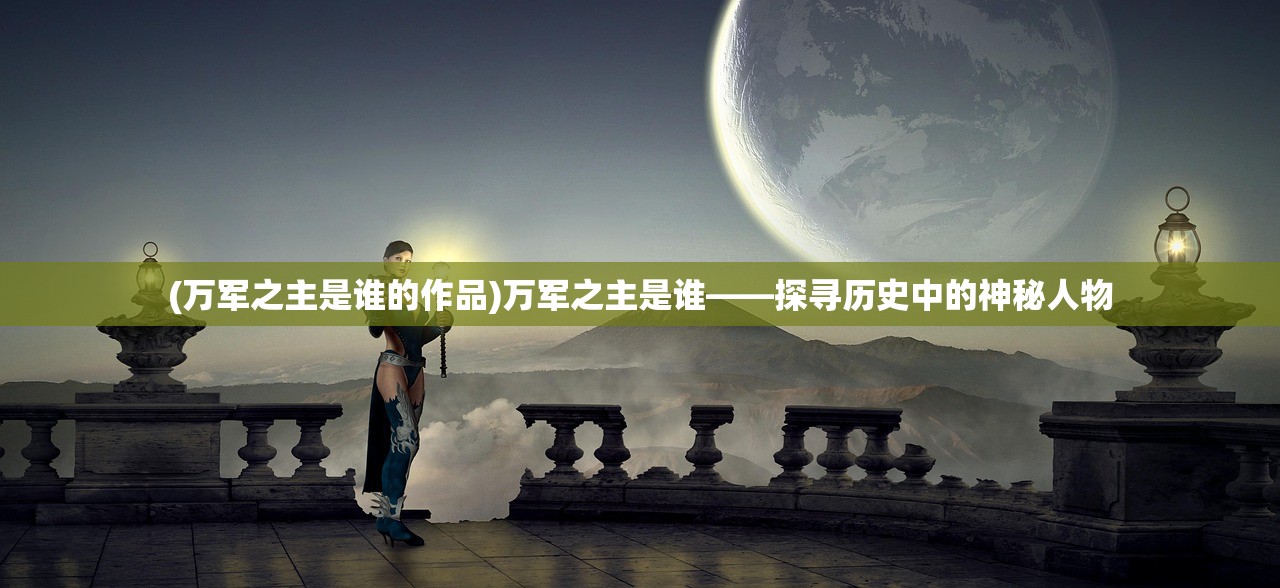 (万军之主是谁的作品)万军之主是谁——探寻历史中的神秘人物