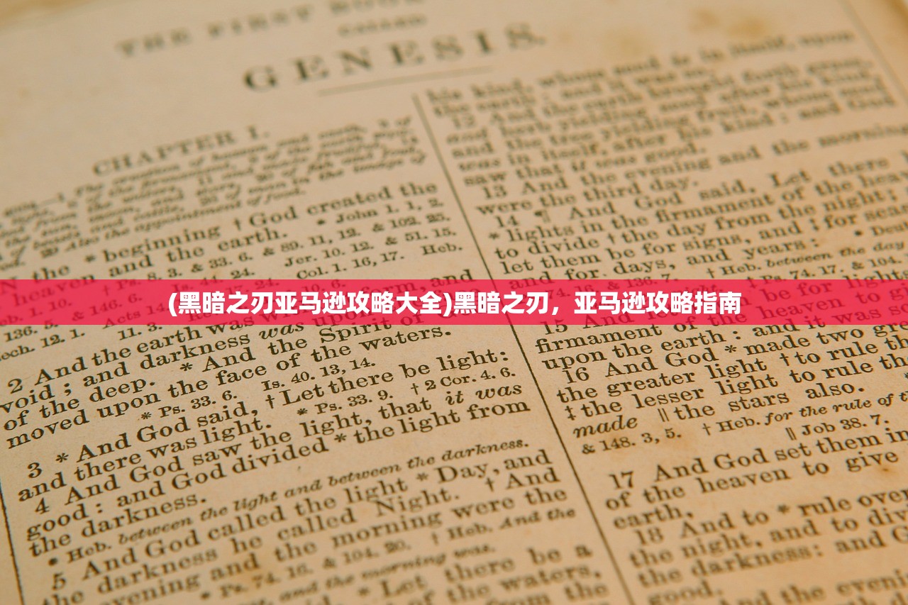 (黑暗之刃亚马逊攻略大全)黑暗之刃,亚马逊攻略指南 (黑暗之刃亚马逊攻略大全)黑暗之刃,亚马逊攻略指南