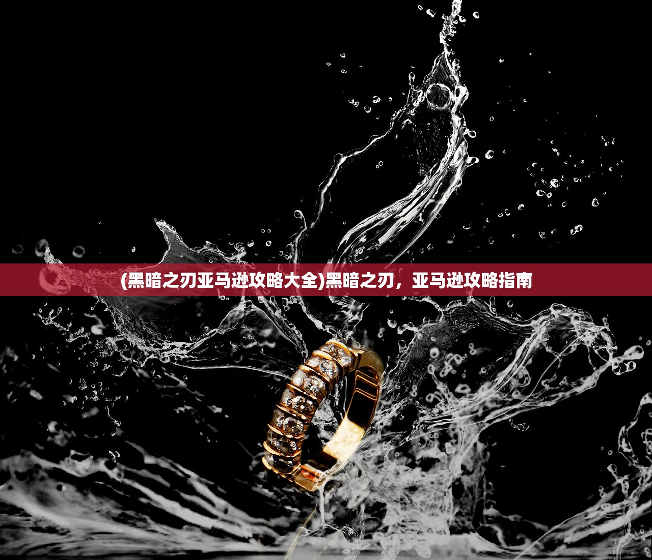 (黑暗之刃亚马逊攻略大全)黑暗之刃,亚马逊攻略指南 (黑暗之刃亚马逊攻略大全)黑暗之刃,亚马逊攻略指南