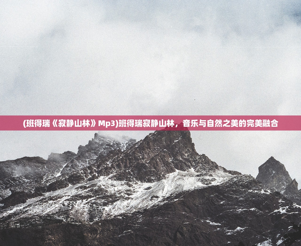 (班得瑞《寂静山林》Mp3)班得瑞寂静山林,音乐与自然之美的完美融合 (班得瑞《寂静山林》Mp3)班得瑞寂静山林,音乐与自然之美的完美融合