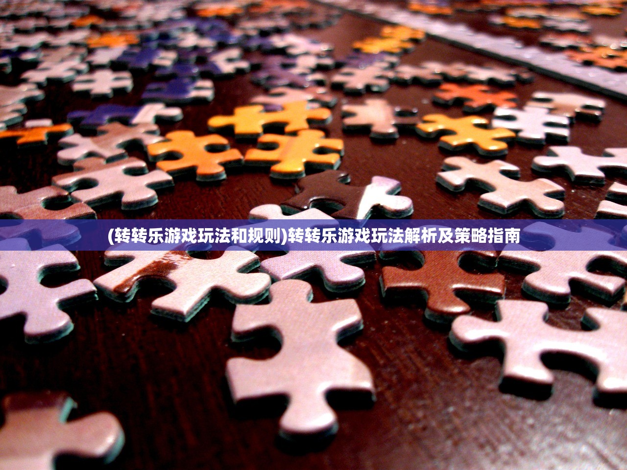 (转转乐游戏玩法和规则)转转乐游戏玩法解析及策略指南