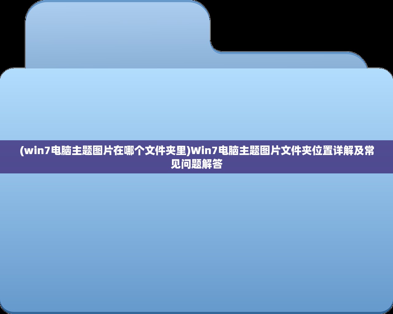 (win7电脑主题图片在哪个文件夹里)Win7电脑主题图片文件夹位置详解及常见问题解答