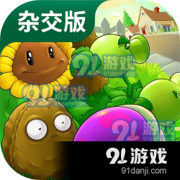 植物大战僵尸融合版2.3版本最新版煎饼店免广告下载-植物大战僵尸融合版2.3版本最新版安卓版下载v.7.92