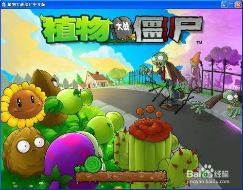 植物大战僵尸1中文完整版无限金币无限宝石下载无广告-植物大战僵尸1中文完整版手游下载最新版v.1.50
